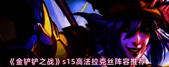 金铲铲之战S15赛季高法拉克丝阵容棋子站位图，包含拉克丝、阿狸、赵信等角色布置在棋盘前中排