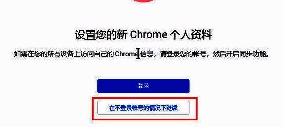 提示页面显示‘在不登录账号的情况下继续’的可选按钮