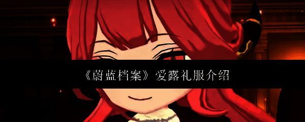 蔚蓝档案中爱露身着华丽礼服立于战场中央，背景为便利屋建筑，整体风格融合优雅与战斗气息