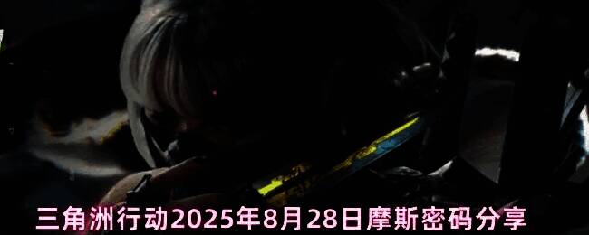 《三角洲行动》游戏界面展示当日摩斯密码提示，界面中央显示数字密码与地图名称