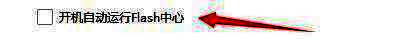 右侧设置区域中'开机自动运行Flash中心'选项已被勾选