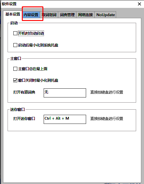 有道词典设置窗口中的‘内容设置’选项卡被选中状态