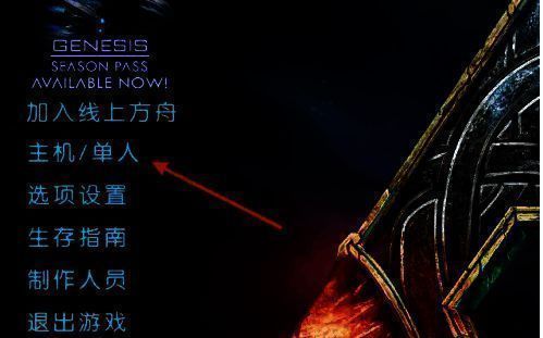 游戏模式选择界面，突出显示‘主机/单人’选项