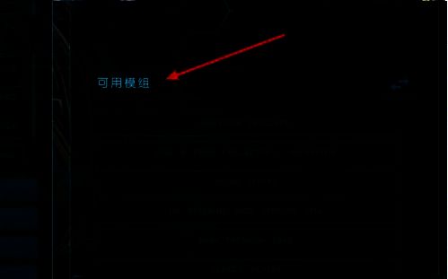 模组管理界面，显示多个已预装模组选项