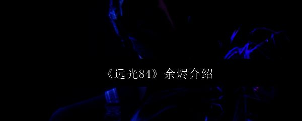 远光84新英雄余烬角色立绘，身穿高科技黑色战甲，周身环绕暗影能量，眼神锐利冷静