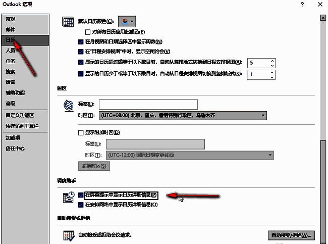 日历设置页面中勾选屏幕提示显示详细信息的选项界面