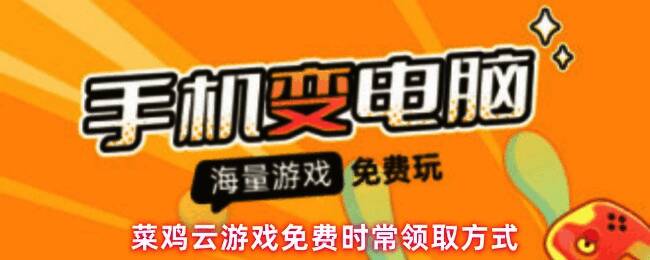 菜鸡云游戏主界面展示，界面清晰标注‘看广告领时长’入口，背景为热门游戏画面