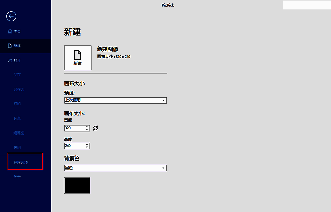 PicPick软件界面，文件菜单展开，鼠标指向程序选项设置入口