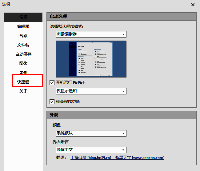 PicPick设置窗口中快捷键选项被选中，右侧显示默认快捷键列表