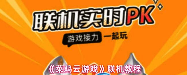 《菜鸡云游戏》主界面展示，界面清晰标注‘联机’游戏区域