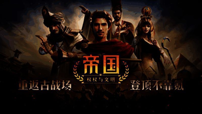 《帝国：权杖与文明》全平台首发宣传图，展现宏大战场与多文明军队对峙场景