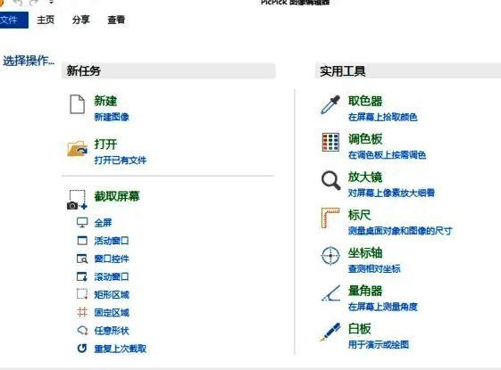 PicPick软件成功切换为简体中文后的主界面展示