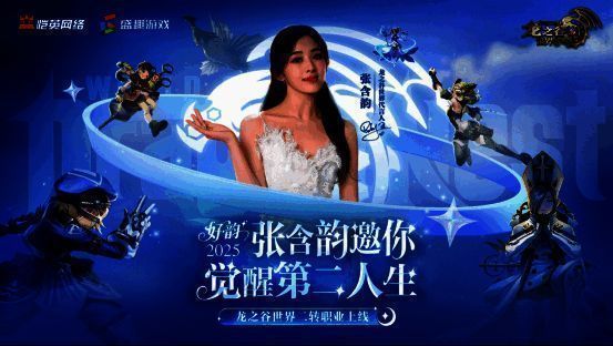 张含韵身穿《龙之谷世界》主题服饰，手持法杖微笑亮相，背景为游戏经典场景阿尔特里亚大陆