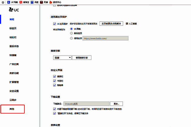 左侧栏显示多个设置分类，‘其他’选项被高亮选中，右侧展示对应功能
