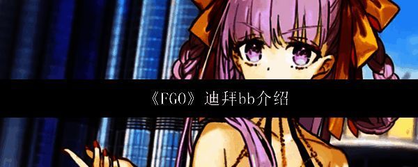 FGO中迪拜BB角色立绘展示，身穿闪耀礼服，背景为沙漠都市夜景，整体风格奢华梦幻