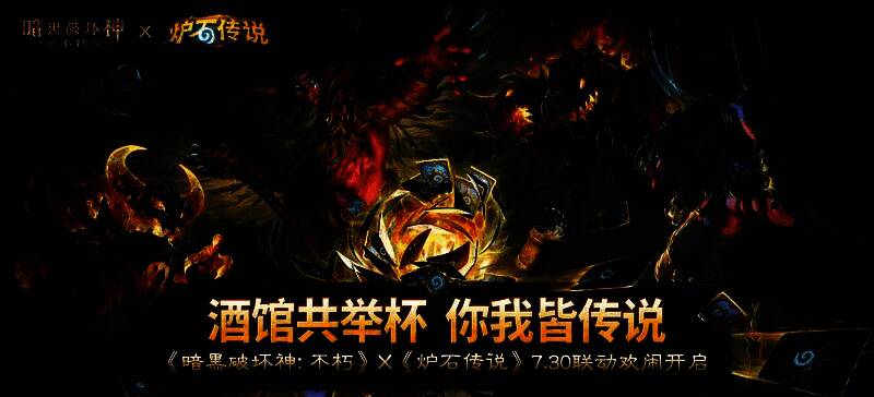 《暗黑破坏神：不朽》与《炉石传说》联动宣传图，画面中狼城旅店炉火通明，卡牌与恶魔元素交织，充满奇幻氛围