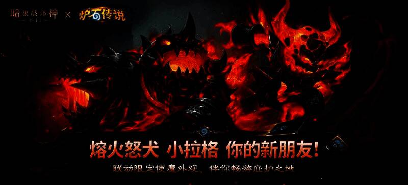 ‘小拉格’与‘熔火怒犬’使魔立绘展示，分别呈现火元素领主幼体与双头熔岩犬的精致建模