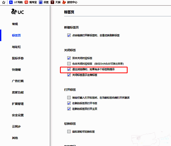 设置页面中‘退出浏览器时，如果有多个标签则提示’选项已被勾选
