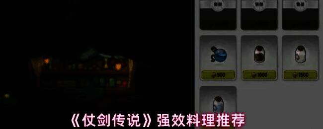 《仗剑传说》游戏内料理界面展示，多种彩色料理图标整齐排列，背景为古风厨房场景