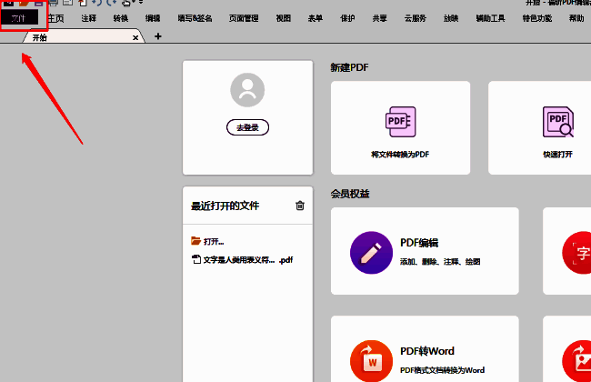 福昕PDF编辑器界面，左上角文件图标被高亮显示，便于用户快速定位设置入口