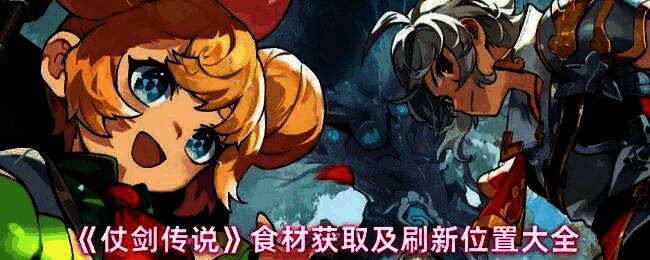 《仗剑传说》游戏中角色正在烹饪料理的界面，锅具冒着热气，周围摆放着各类食材