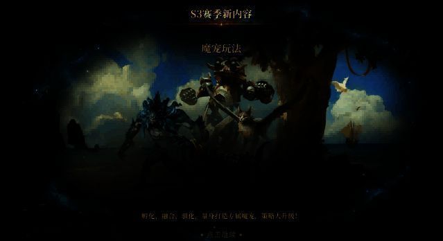魔宠系统界面展示，左侧为不同魔宠形象，右侧显示技能与天赋配置