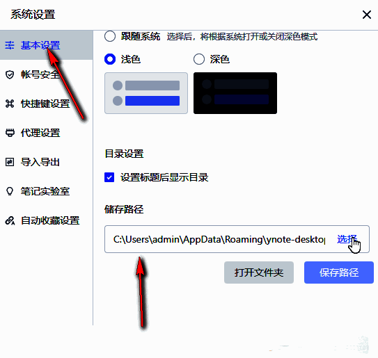 设置页面左侧选中‘基本设置’，右侧高亮显示‘储存路径’及其‘选择’按钮