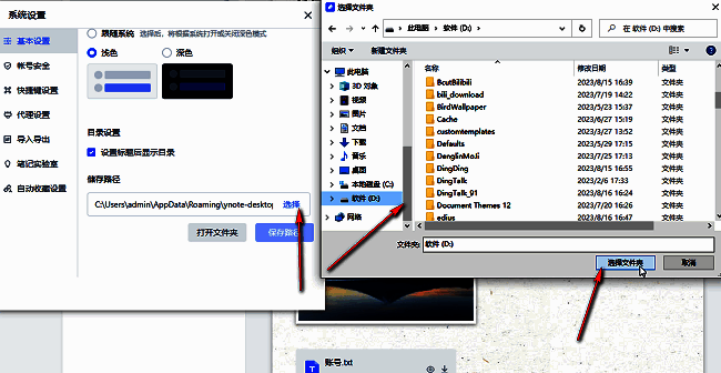 文件选择窗口中，用户正在浏览D盘下的‘Notes’文件夹，准备设为新的存储路径