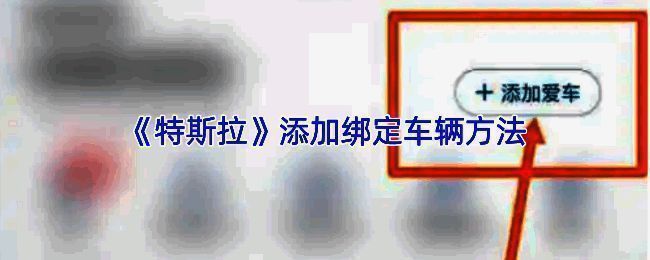 特斯拉APP界面展示车辆绑定入口，页面清晰标注‘我的车辆’与‘添加爱车’按钮