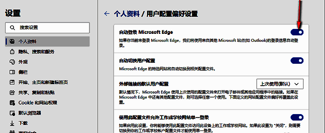 自动登录Microsoft Edge开关已开启，显示蓝色激活状态