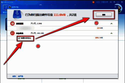 硬件优化弹窗中已勾选‘物理内存优化’，用户点击右上角‘清理’按钮开始释放内存