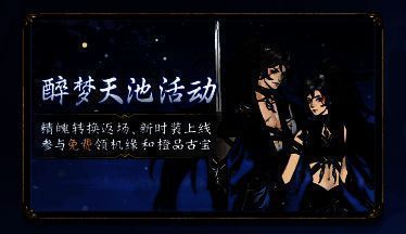 醉梦天池活动宣传图，仙气缭绕的池边站着身着新时装的角色