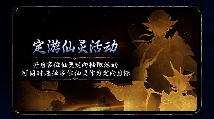 定游仙灵召唤界面，多个仙灵虚影环绕法阵，中间闪烁金光