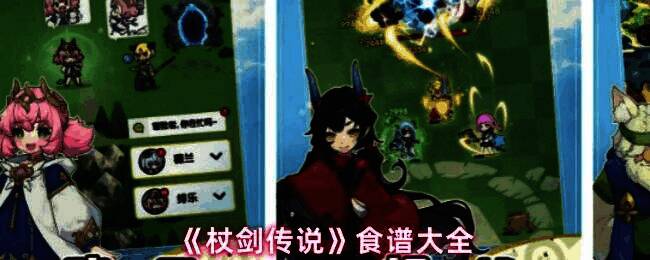 《杖剑传说》游戏内料理界面展示，多种色彩标识的食谱图标排列整齐，体现不同稀有度等级