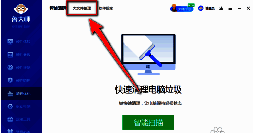 鲁大师顶部功能栏中大文件管理选项被选中，页面展示文件扫描前的初始状态