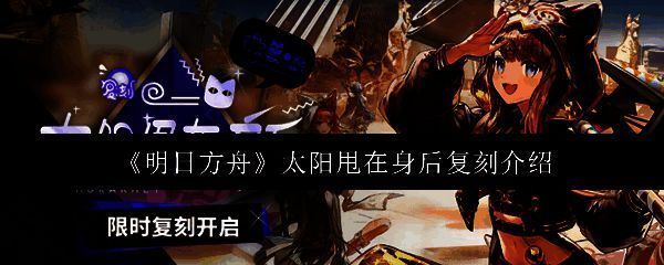 《明日方舟》太阳甩在身后复刻活动主视觉图，画面中干员们站在阳光洒落的海岸边，氛围轻松惬意