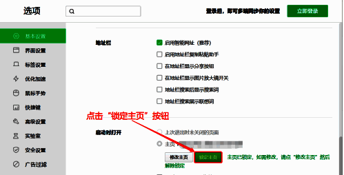 基础设置页面左侧为功能栏，右侧为锁定主页选项