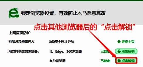锁定主页设置下方显示‘其他浏览器’及‘点击解锁’按钮