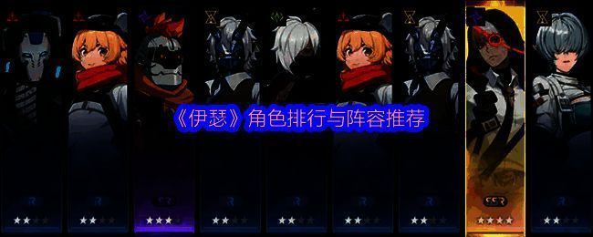 《伊瑟》游戏主界面展示，角色立绘精美，背景为未来感十足的都市夜景