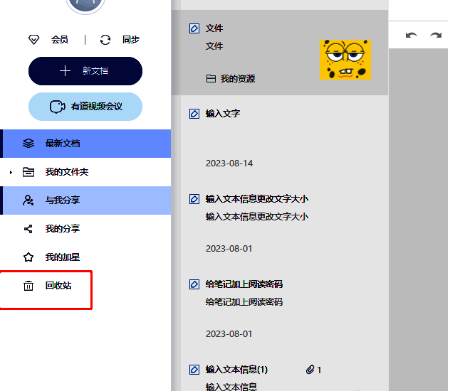 有道云笔记左侧栏显示回收站位置，鼠标右键点击弹出菜单
