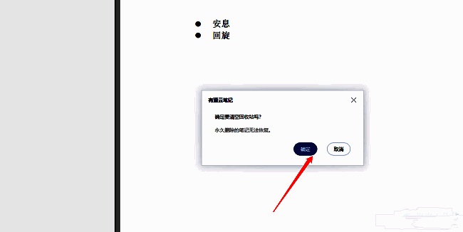 清空回收站确认弹窗界面，提示是否确定永久删除