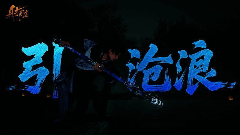 《射雕》游戏画面中，角色手持蓝色水纹武器站立于沙滩边，海浪轻拍岸边，整体画面充满夏日海滨的清爽感