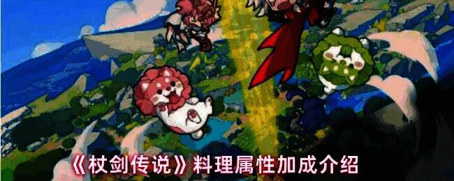 《杖剑传说》中玩家正在厨房制作料理的界面，背景为像素风格的灶台与食材摆放