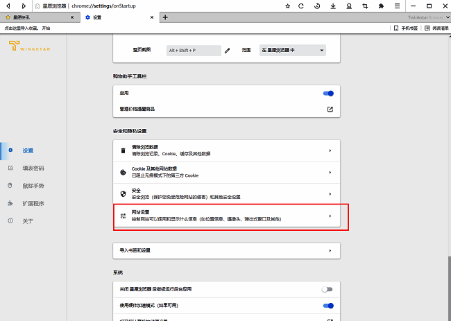 星愿浏览器网站设置界面截图