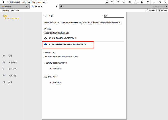 星愿浏览器已启用禁止侵扰性广告的设置状态
