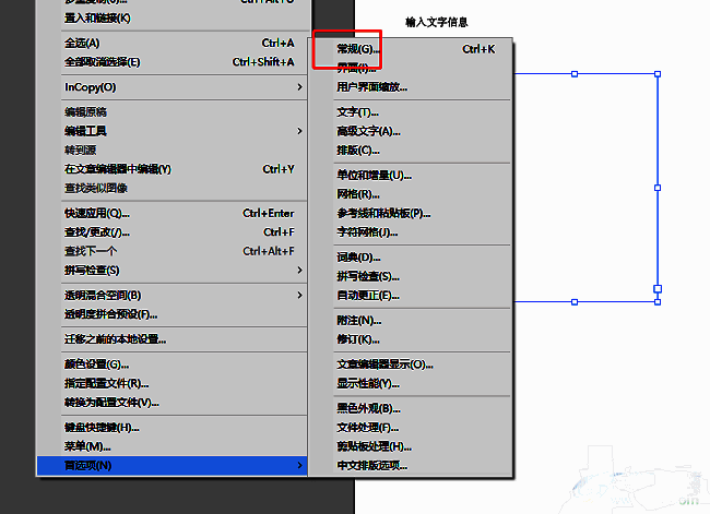 InDesign首选项窗口中选择常规类别后的界面展示