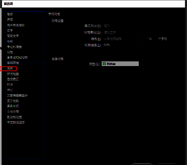 左侧栏词典选项被选中，右侧显示相关语言与拼写设置的截图