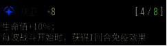 戍卫套装属性说明界面，突出显示‘回合开始时拉条’效果，与芙蕾雅被动完美契合