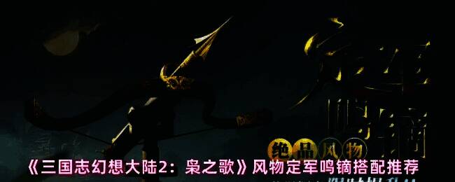 游戏界面展示定军鸣镝风物图标，金色箭矢造型彰显其与黄忠的联动特性