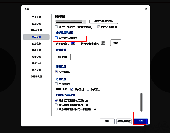 Focusky展示设置页面中'显示底部进度条'选项被取消勾选的状态截图